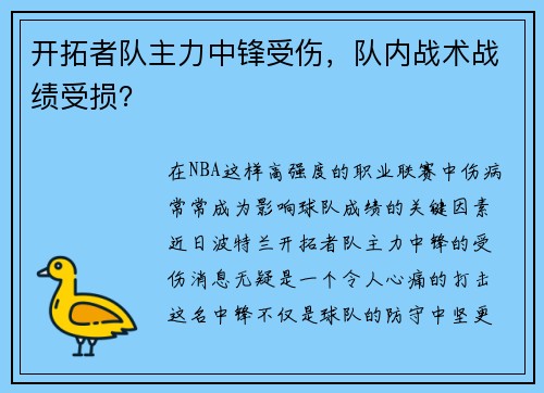 开拓者队主力中锋受伤，队内战术战绩受损？