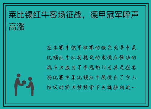莱比锡红牛客场征战，德甲冠军呼声高涨