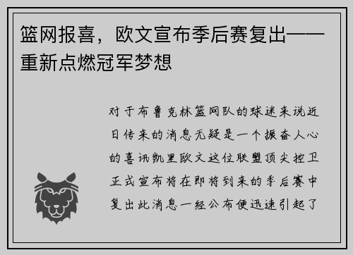 篮网报喜，欧文宣布季后赛复出——重新点燃冠军梦想