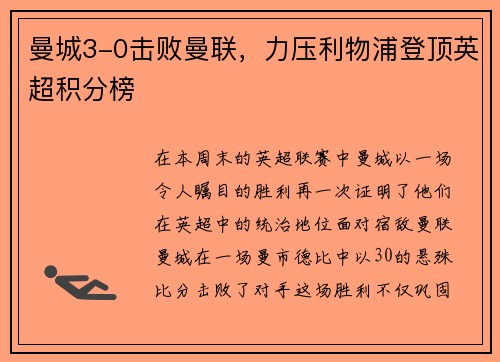 曼城3-0击败曼联，力压利物浦登顶英超积分榜