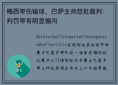 梅西带伤输球，巴萨主帅怒批裁判：判罚带有明显偏向