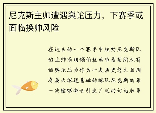 尼克斯主帅遭遇舆论压力，下赛季或面临换帅风险