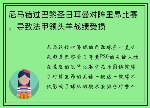 尼马错过巴黎圣日耳曼对阵里昂比赛，导致法甲领头羊战绩受损
