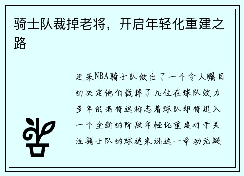 骑士队裁掉老将，开启年轻化重建之路