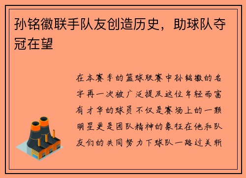 孙铭徽联手队友创造历史，助球队夺冠在望