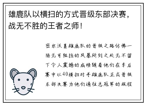 雄鹿队以横扫的方式晋级东部决赛，战无不胜的王者之师！