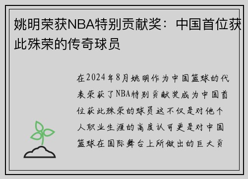 姚明荣获NBA特别贡献奖：中国首位获此殊荣的传奇球员