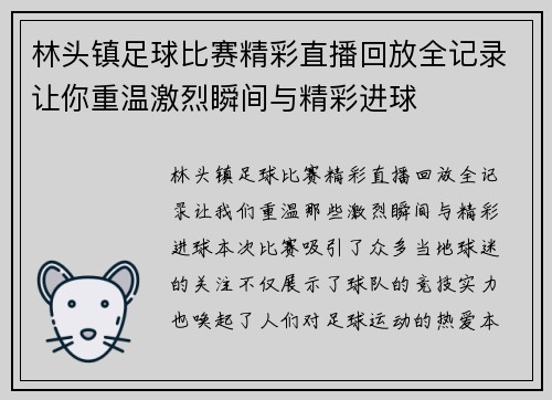 林头镇足球比赛精彩直播回放全记录让你重温激烈瞬间与精彩进球