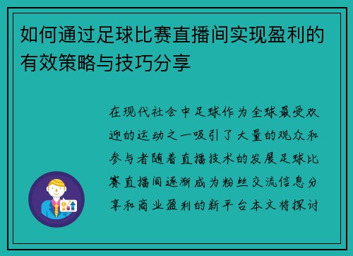 如何通过足球比赛直播间实现盈利的有效策略与技巧分享