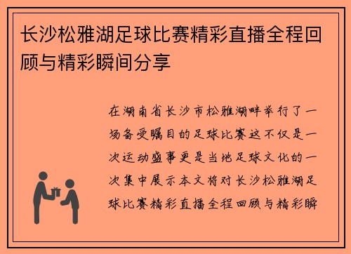 长沙松雅湖足球比赛精彩直播全程回顾与精彩瞬间分享
