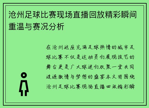 沧州足球比赛现场直播回放精彩瞬间重温与赛况分析