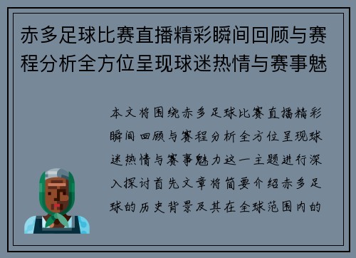 赤多足球比赛直播精彩瞬间回顾与赛程分析全方位呈现球迷热情与赛事魅力