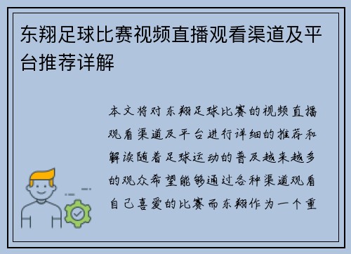 东翔足球比赛视频直播观看渠道及平台推荐详解
