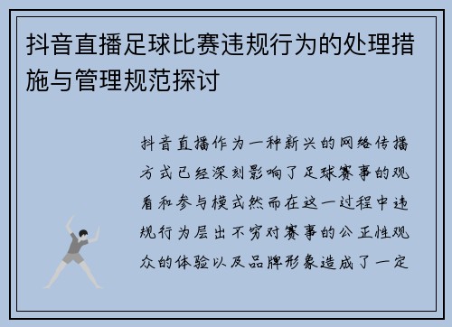 抖音直播足球比赛违规行为的处理措施与管理规范探讨