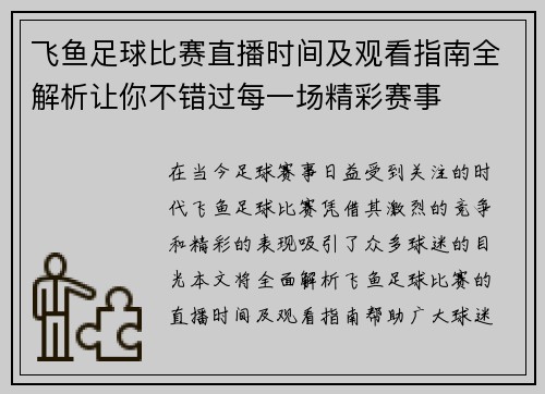 飞鱼足球比赛直播时间及观看指南全解析让你不错过每一场精彩赛事