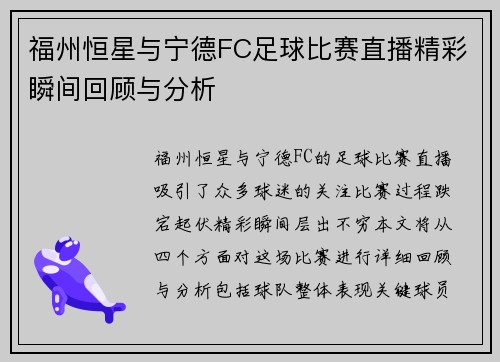 福州恒星与宁德FC足球比赛直播精彩瞬间回顾与分析
