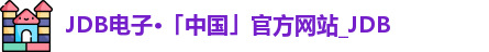 JDB电子最新地址